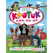 Кротик и все-все-все