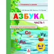 Азбука. Часть 1