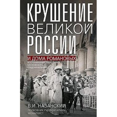 Крушение великой России и Дома Романовых. Воспоминания помощника московского градоначальника