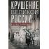 Крушение великой России и Дома Романовых. Воспоминания помощника московского градоначальника