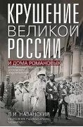 Крушение великой России и Дома Романовых. Воспоминания помощника московского градоначальника