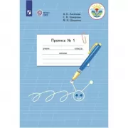 Пропись для 1 класса. Часть 1 (для обучающихся с интеллектуальными нарушениями)