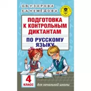 Подготовка к контрольным диктантам по русскому языку. 4 класс