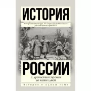 История России с древнейших времен до наших дней