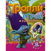 Играй и раскрашивай