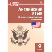 Английский язык. Лексико-грамматические упражнения. 9 класс