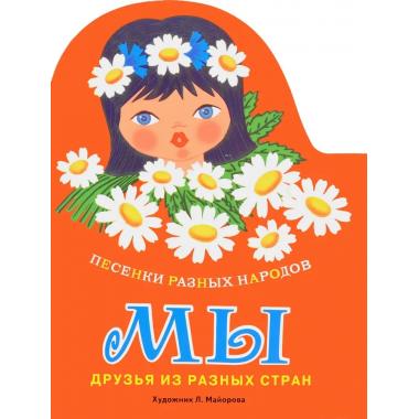 Мы. Песенки разных народов