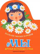 Мы. Песенки разных народов