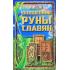 Волшебные руны славян