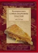 Кулинарная книга Софьи Андреевны Толстой. Обед для Льва