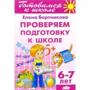 Проверяем подготовку к школе. 6-7 лет