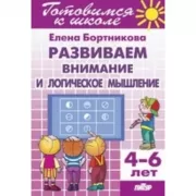 Развиваем внимание и логическое мышление. 4-6 лет