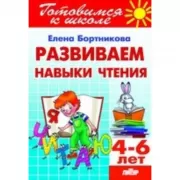 Развиваем навыки чтения. 4-6 лет