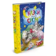 Сказки перед сном