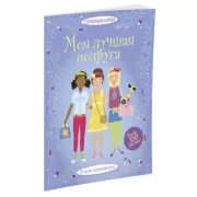 Моя лучшая подруга