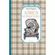 Алиса в стране чудес