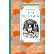 Три Толстяка