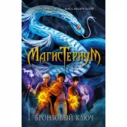 Бронзовый ключ