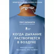 Когда дыхание растворяется в воздухе. Иногда судьбе все равно, что ты врач