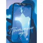 Притяжение льда