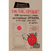 Тук-тук, сердце! Как подружиться с самым неутомимым органом и что будет, если этого не сделать