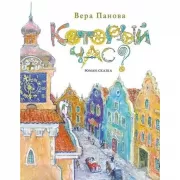 Который час? Роман-сказка