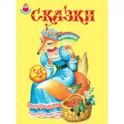 Сказки