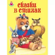 Сказки в стихах
