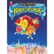 Конек-горбунок