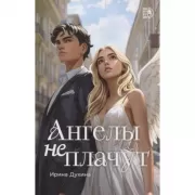 Ангелы не плачут