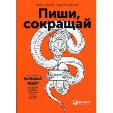 Пиши, сокращай. Как создать сильный текст