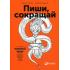 Пиши, сокращай. Как создать сильный текст