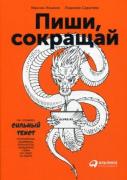 Пиши, сокращай. Как создать сильный текст