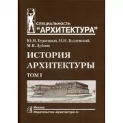 История архитектуры. Том 1. Учебник для ВУЗов