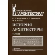 История архитектуры. Том 2. Учебник для ВУЗов