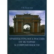 Архитектура Юга России. От истории к современности