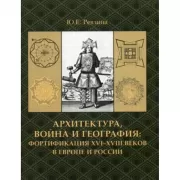 Архитектура, война и география. Фортификация XVI-XVIII веков