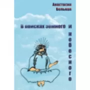 В поисках земного и небесного