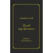 Полет над временем. Избранные стихотворения