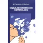 Социально-экономический бюллетень 2016