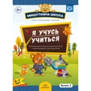 Я учусь учиться. Выпуск 2. 6-7 лет. Развивающая тетрадь для дошкольников с рекомендациями для родителей