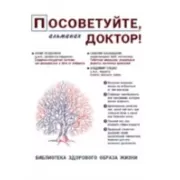Посоветуйте, доктор! Альманах №8