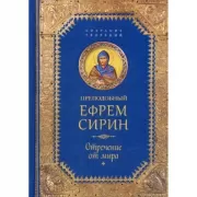 Отречение от мира. Собрание творений