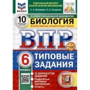 Биология. 6 класс. 10 вариантов