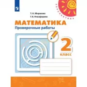 Математика. Проверочные работы. 2 класс