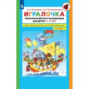 Игралочка. Практический курс математики для детей 3-4 лет. Методические рекомендации. Часть 1