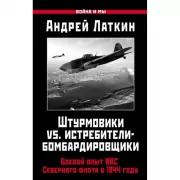 Штурмовики vs. истребители-бомбардировщики. Боевой опыт ВВС Северного флота в 1944 году