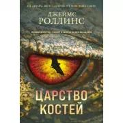 Царство костей