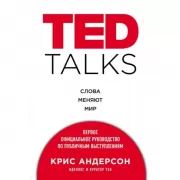 Ted Talks. Слова меняют мир. Первое официальное руководство по публичным выступлениям