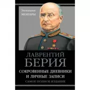 Сокровенные дневники и личные записи